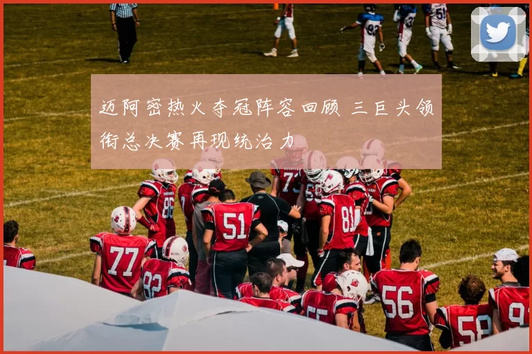 迈阿密热火夺冠阵容回顾 三巨头领衔总决赛再现统治力