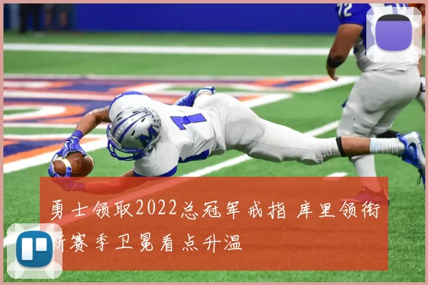 勇士领取2022总冠军戒指 库里领衔新赛季卫冕看点升温