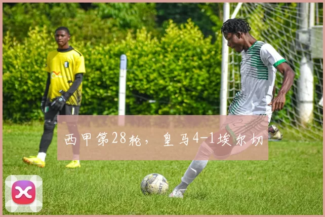西甲第28轮，皇马4-1埃尔切