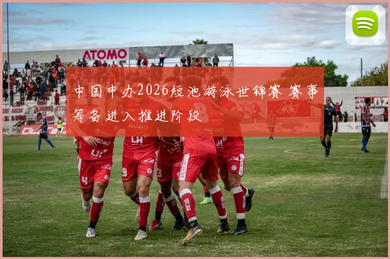 中国申办2026短池游泳世锦赛 赛事筹备进入推进阶段