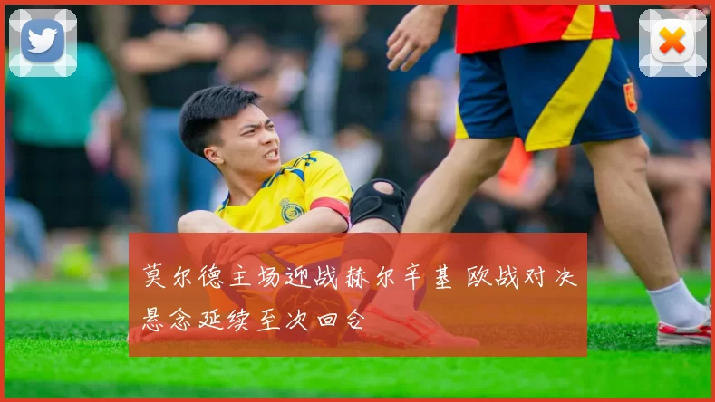 莫尔德主场迎战赫尔辛基 欧战对决悬念延续至次回合