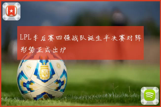 LPL季后赛四强战队诞生半决赛对阵形势正式出炉