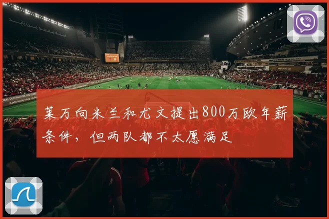 莱万向米兰和尤文提出800万欧年薪条件，但两队都不太愿满足
