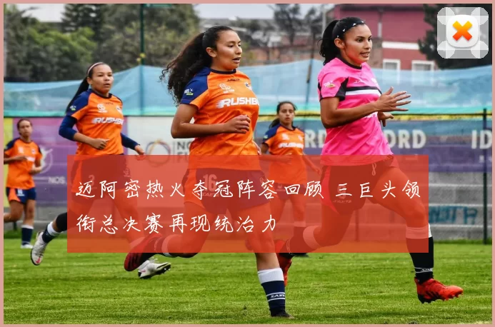 迈阿密热火夺冠阵容回顾 三巨头领衔总决赛再现统治力