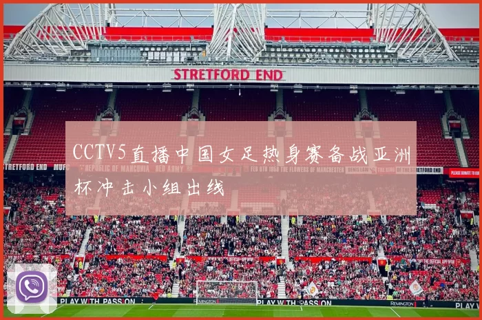 CCTV5直播中国女足热身赛备战亚洲杯冲击小组出线