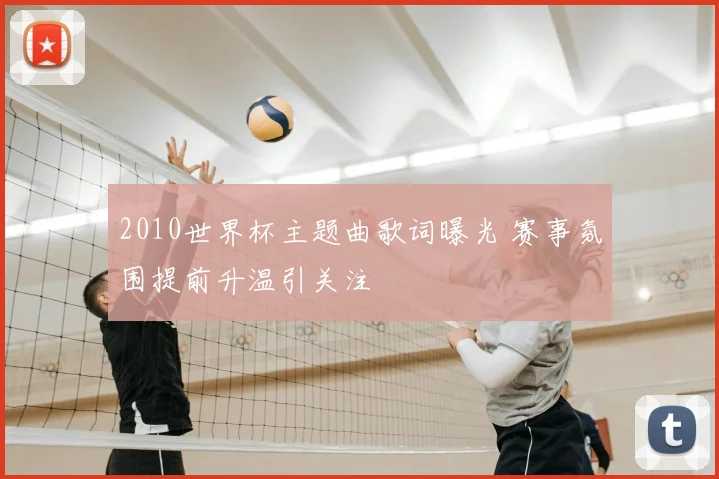 2010世界杯主题曲歌词曝光 赛事氛围提前升温引关注