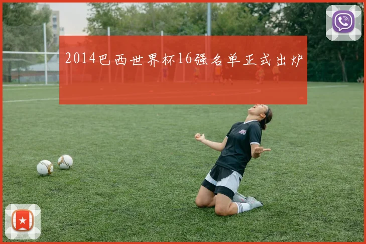 2014巴西世界杯16强名单正式出炉