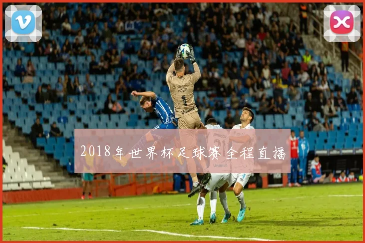 2018年世界杯足球赛全程直播