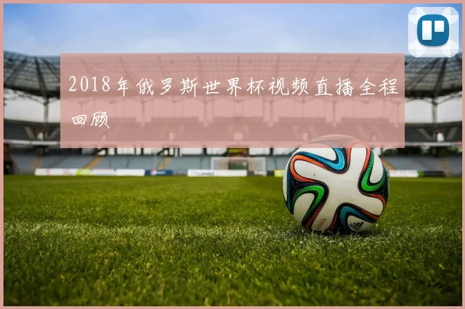2018年俄罗斯世界杯视频直播全程回顾