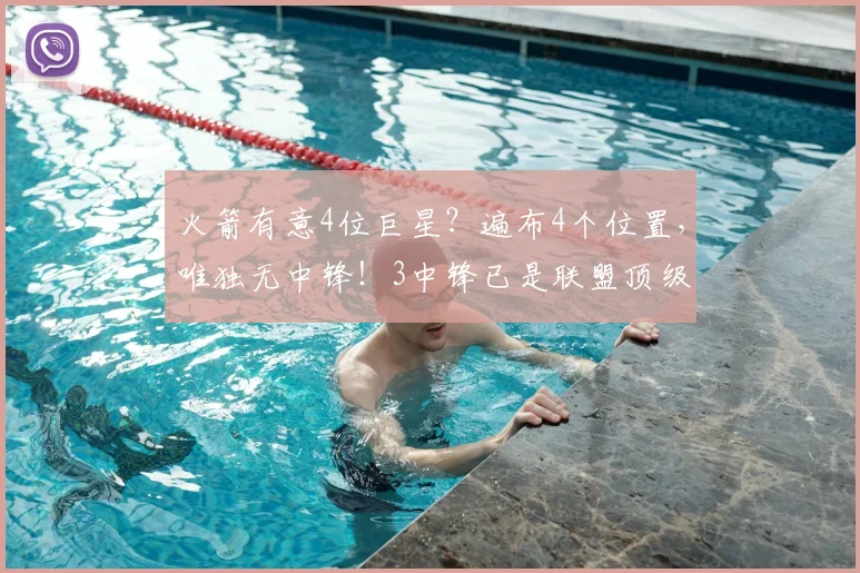 火箭有意4位巨星？遍布4个位置，唯独无中锋！3中锋已是联盟顶级