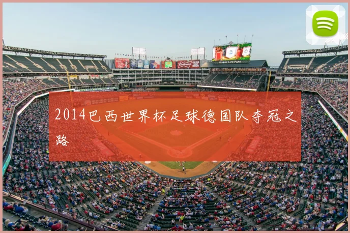 2014巴西世界杯足球德国队夺冠之路