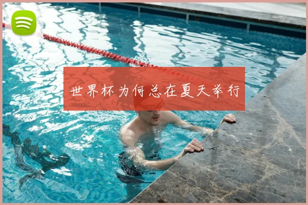 世界杯为何总在夏天举行