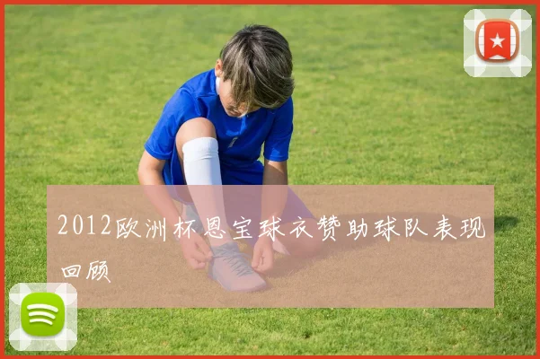 2012欧洲杯恩宝球衣赞助球队表现回顾