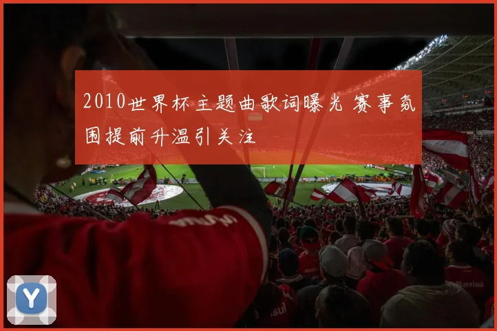 2010世界杯主题曲歌词曝光 赛事氛围提前升温引关注