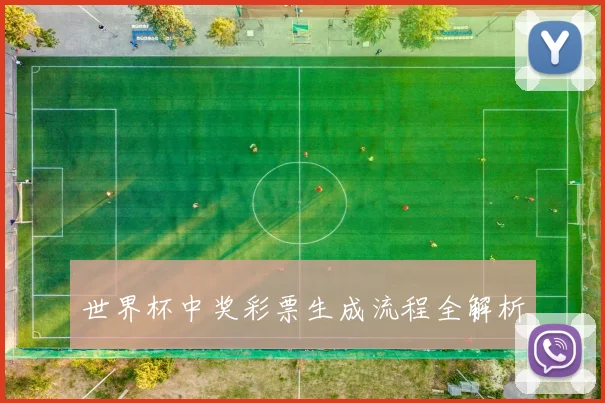 世界杯中奖彩票生成流程全解析