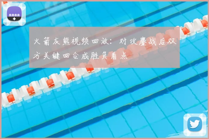火箭灰熊视频回放：对攻鏖战后双方关键回合成胜负看点