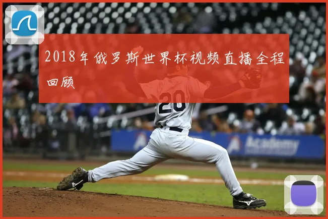 2018年俄罗斯世界杯视频直播全程回顾