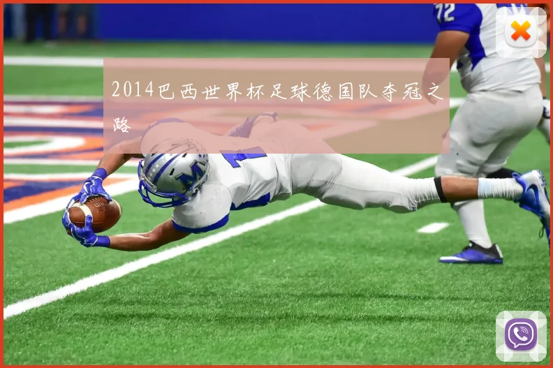 2014巴西世界杯足球德国队夺冠之路