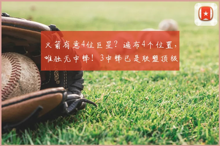 火箭有意4位巨星？遍布4个位置，唯独无中锋！3中锋已是联盟顶级