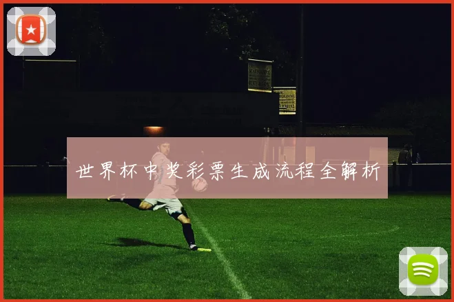 世界杯中奖彩票生成流程全解析