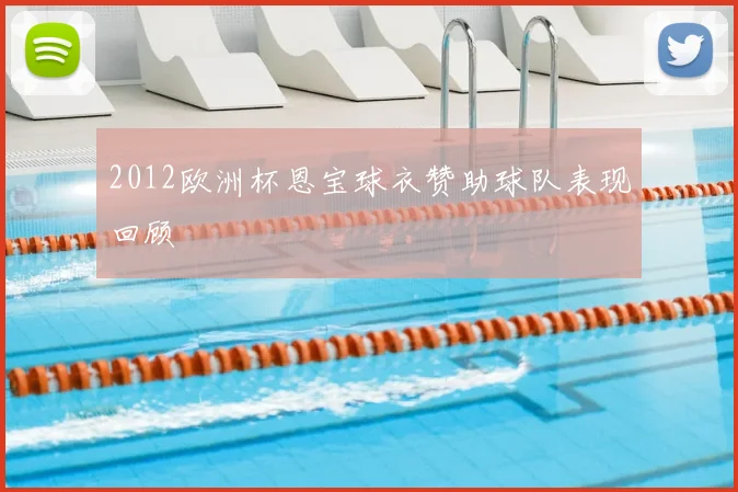 2012欧洲杯恩宝球衣赞助球队表现回顾