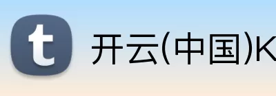 开云(中国)Kaiyun·官方网站 - 登录入口 logo